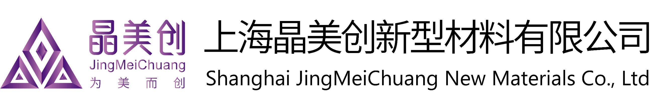 上海晶美創(chuàng)新型材料有限公司